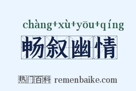 畅叙幽情是什么意思的图片